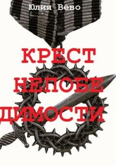 Обложка книги «Крест непобедимости» — Юлия Вево