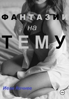 Обложка книги «Фантазии на тему» — Иван Кочнев