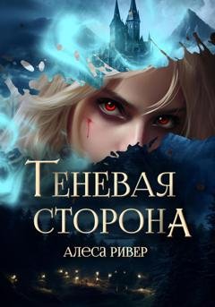 Обложка книги «Теневая сторона» — Алеса Ривер