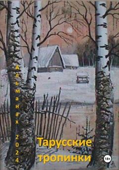 Обложка книги «Тарусские тропинки. Альманах 2024» — Творческое объединение Поэтов Тарусы