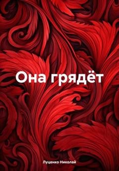 Обложка книги «Она грядёт» — Николай Луценко