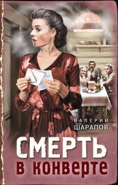 Обложка книги «Смерть в конверте» — Валерий Шарапов