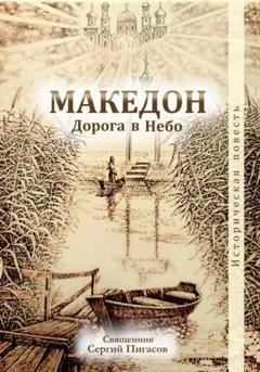 Обложка книги «Македон. Дорога в небо» — Священник Сергий Пигасов