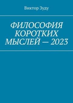 Обложка книги «Философия коротких мыслей – 2023» — Виктор Зуду