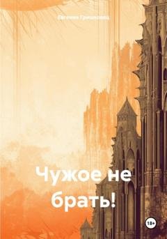 Обложка книги «Чужое не брать!» — Евгения Гришковец