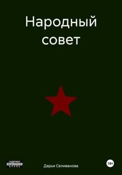 Обложка книги «Народный совет» — Дарья Селиванова