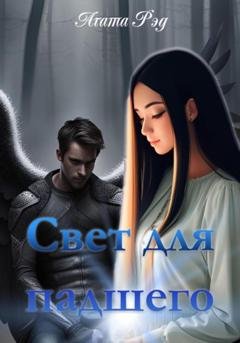 Обложка книги «Свет для падшего» — Агата Рэд