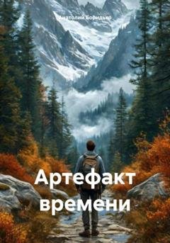 Обложка книги «Артефакт времени» — Анатолий Боридько