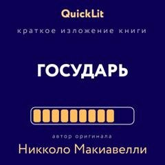 Обложка книги «Краткое изложение книги «Государь». Автор оригинала Никколо Макиавелли» — Светлана Косарева