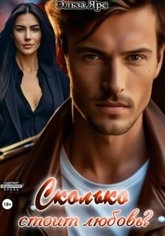 Обложка книги «Сколько стоит любовь?» — Эльза Ярс