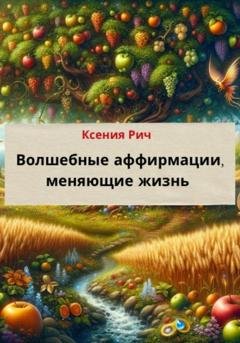 Обложка книги «Волшебные аффирмации, меняющие жизнь» — Ксения Рич