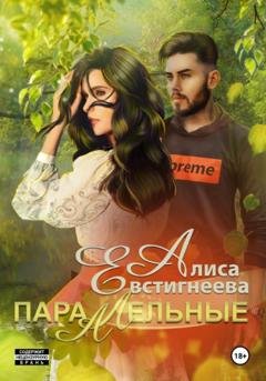 Обложка книги «Параллельные» — Алиса Евстигнеева
