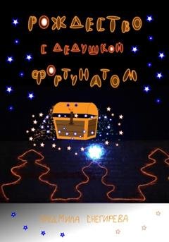 Обложка книги «Рождество с дедушкой Фортунатом» — Людмила Снегирева