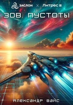 Обложка книги «Зов пустоты» — Александр Вайс