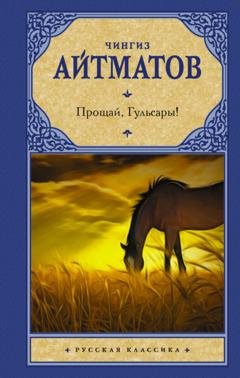 Обложка книги «Прощай, Гульсары!» — Чингиз Айтматов