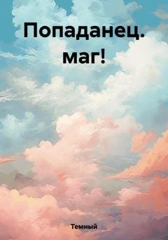 Обложка книги «Попаданец. маг!» — Темный