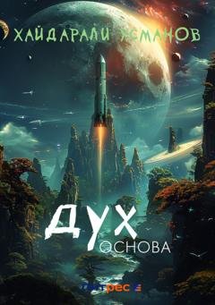 Обложка книги «Дух. Основа» — Хайдарали Усманов