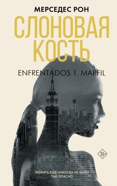 Обложка книги «Слоновая кость» — Мерседес Рон