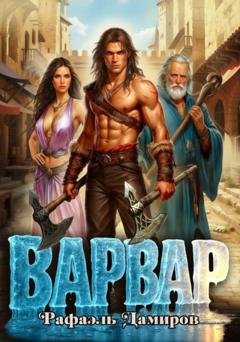 Обложка книги «Варвар. Том 1» — Рафаэль Дамиров