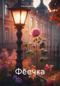 Обложка книги «Феечка» — Елена Викторовна Грабовецкая