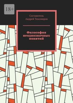 Обложка книги «Философия неоднозначных понятий. Сборник статей» — Андрей Тихомиров