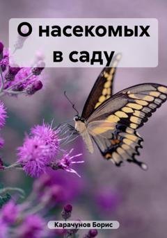 Обложка книги «О насекомых в саду» — Борис Карачунов