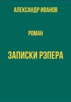 Обложка книги «Записки рэпера» — Александр Иванович Иванов