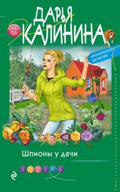 Обложка книги «Шпионы у дачи» — Дарья Калинина