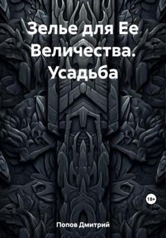 Обложка книги «Зелье для Ее Величества. Усадьба» — Дмитрий Попов