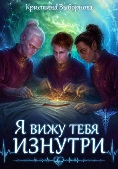 Обложка книги «Я вижу тебя изнутри» — Кристина Выборнова