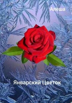 Обложка книги «Январский цветок» — Алëша Умнов