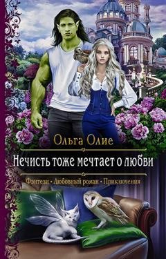 Обложка книги «Нечисть тоже мечтает о любви» — Ольга Олие