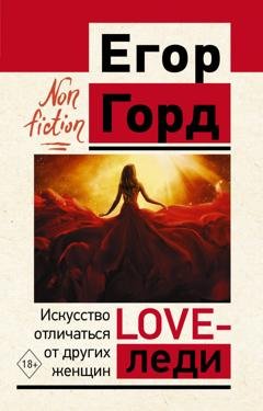 Обложка книги «LOVE-леди. Искусство отличаться от других женщин» — Егор Горд