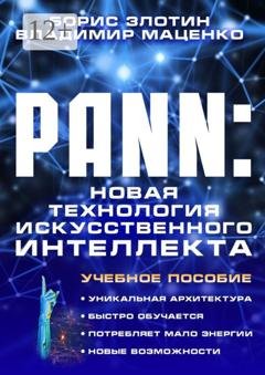 Обложка книги «PANN: Новая Технология Искусственного Интеллекта. Учебное пособие» — Борис Злотин