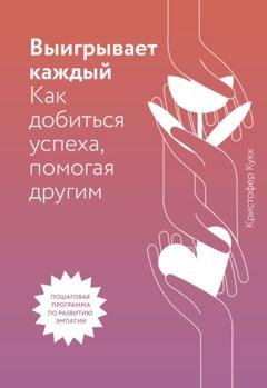 Обложка книги «Выигрывает каждый. Как добиться успеха, помогая другим» — Кристофер Кукк