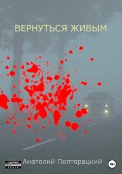 Обложка книги «Вернуться живым» — Анатолий Полторацкий