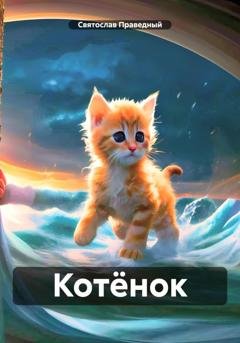 Обложка книги «Котёнок» — Святослав Праведный