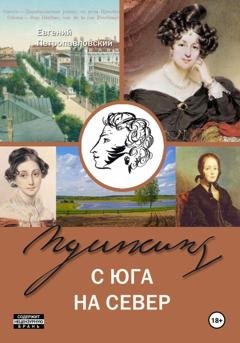 Обложка книги «Пушкин с юга на север» — Евгений Петропавловский