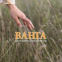 Обложка книги «Ванга. Практические советы» — Группа авторов