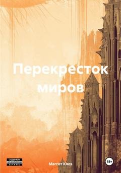 Обложка книги «Перекресток миров» — Маггот Клоз