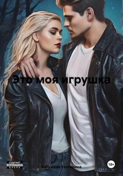 Обложка книги «Это моя игрушка» — Екатерина Сергеевна Богушева