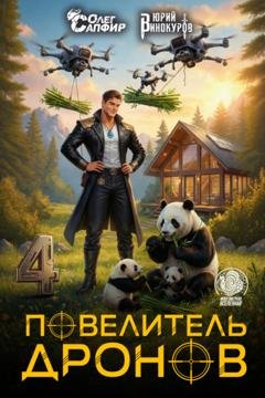 Обложка книги «Повелитель дронов – 4» — Юрий Винокуров