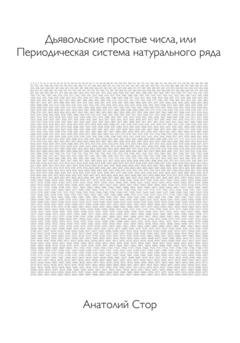 Обложка книги «Дьявольские простые числа, или Периодическая система натурального ряда» — Анатолий Стор
