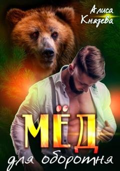 Обложка книги «Мёд для оборотня» — Алиса Князева