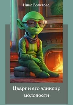 Обложка книги «Цварг и его эликсир молодости» — Нина Волегова