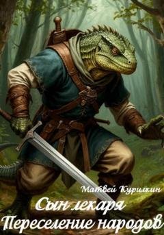 Обложка книги «Переселение народов» — Матвей Курилкин
