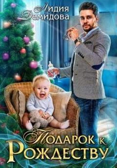 Обложка книги «Подарок к Рождеству» — Лидия Демидова