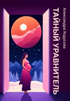Обложка книги «Тайный уравнитель» — Александра Ходусова