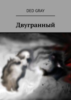 Обложка книги «Двугранный» — Ded Gray