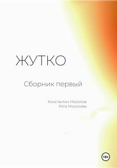 Обложка книги «Жутко. Сборник первый» — Константин Мосолов